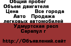  › Общий пробег ­ 63 › Объем двигателя ­ 1 400 › Цена ­ 420 - Все города Авто » Продажа легковых автомобилей   . Удмуртская респ.,Сарапул г.